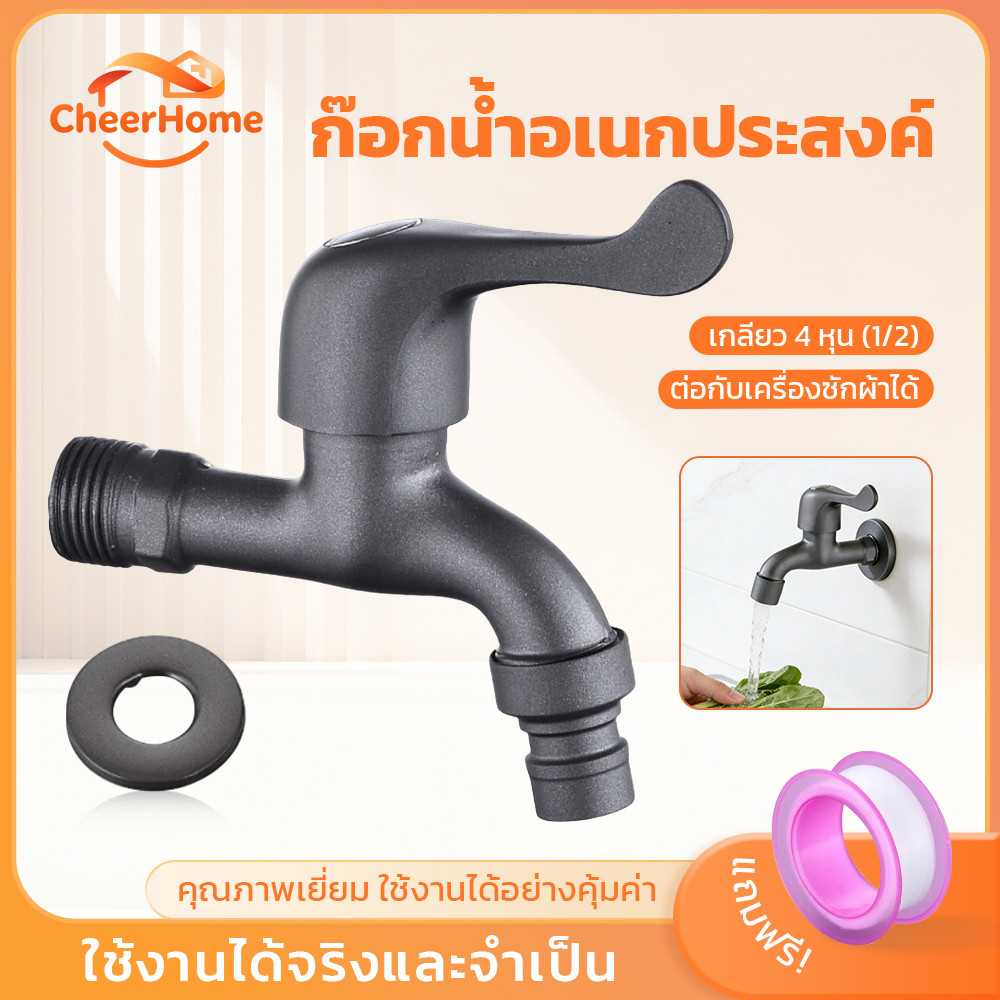 CHEERHOME ก๊อกน้ำสนามสีเทา พร้อมข้อต่อสายยาง ใช้งานสะดวก มี 2 รุ่นให้เลือก