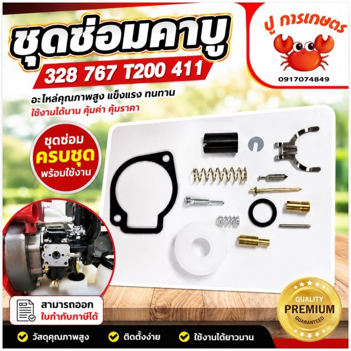 ชุดซ่อมคาบู 328 767 T200 ชุดซ่อมคาบู 411