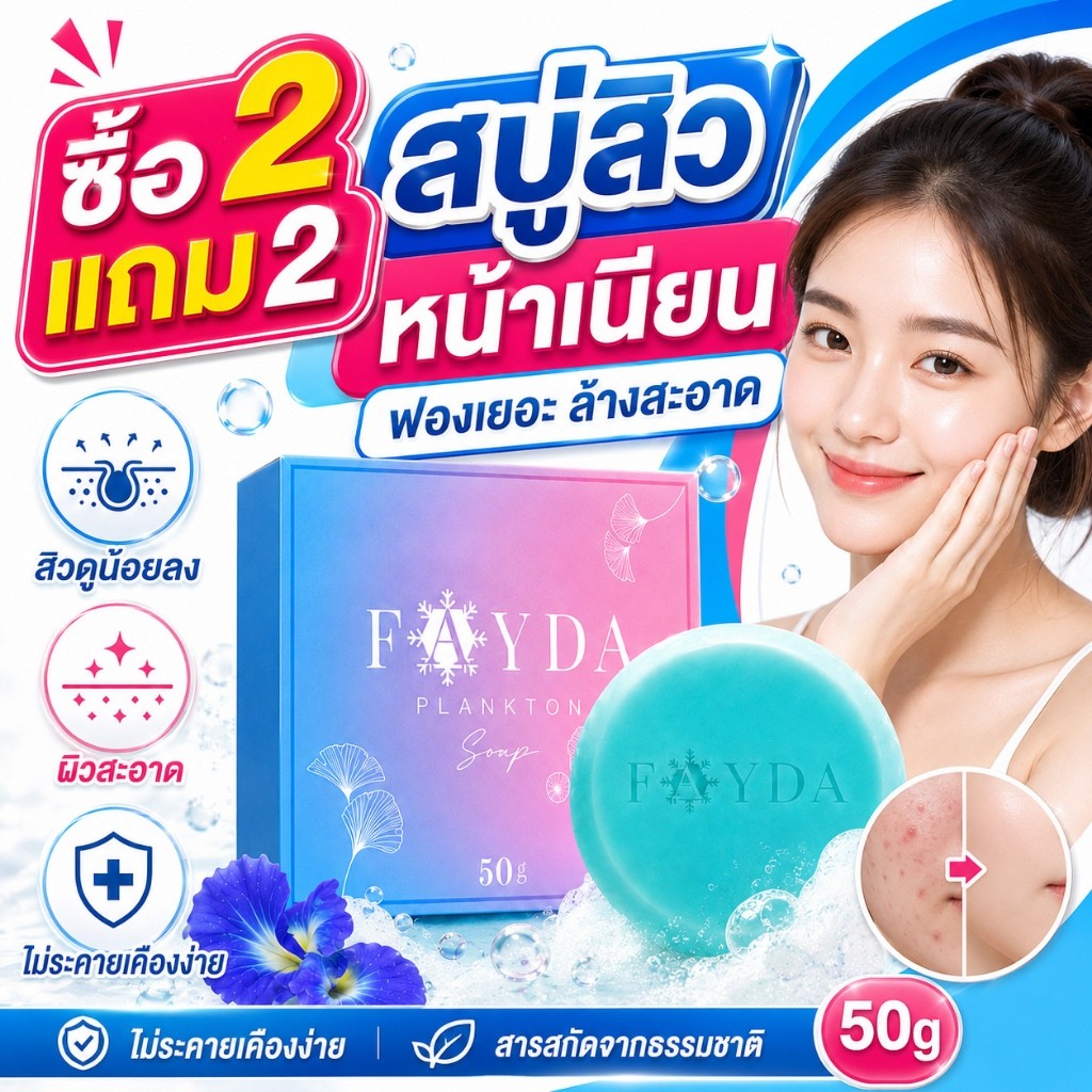 พร้อมส่ง🔥 สบู่รักษาสิวโดย Fayda Plankton soap สบู่สิว50g แก้ปัญหาสิวเสี้ยว ทำความสะอาดผิว