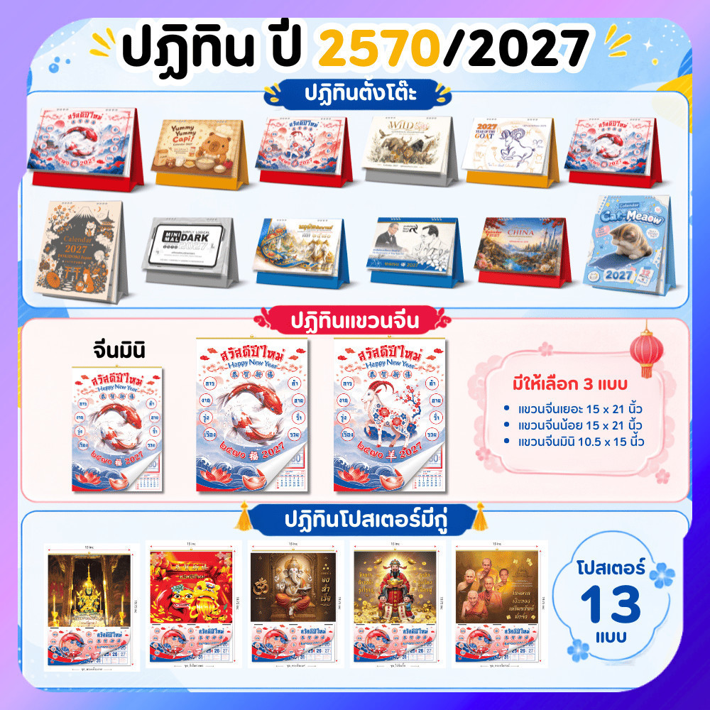 ปฏิทิน 2570/2027 ปฏิทินไทย ปฏิทินจีน ปฎิทินตั้งโต๊ะ2570 ปฎิทินตั้งโต๊ะจีน ปฏิทินแขวนผนัง