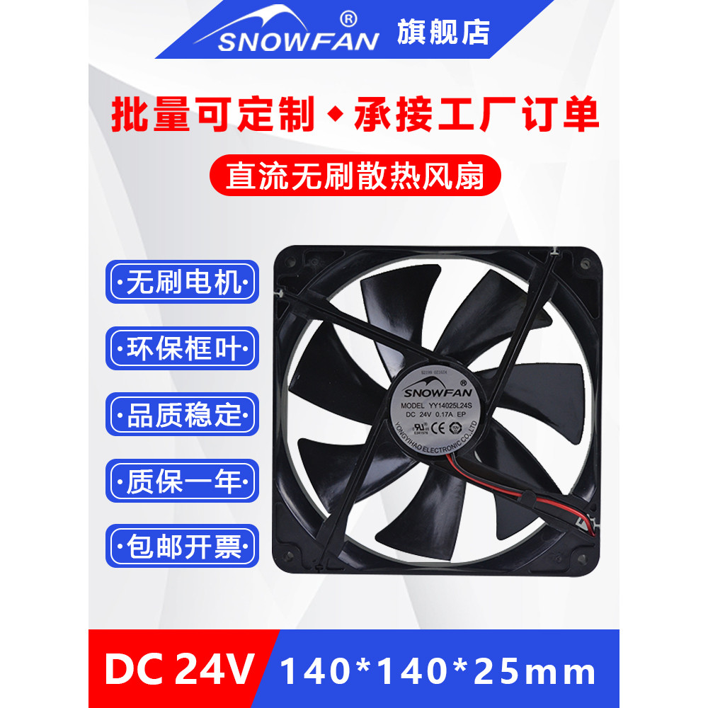 SNOWFNA 14CM 14025 YY14025L24S 24V 0.17A พัดลมระบายความร้อน DC พัดลมไร้แปรงถ่าน