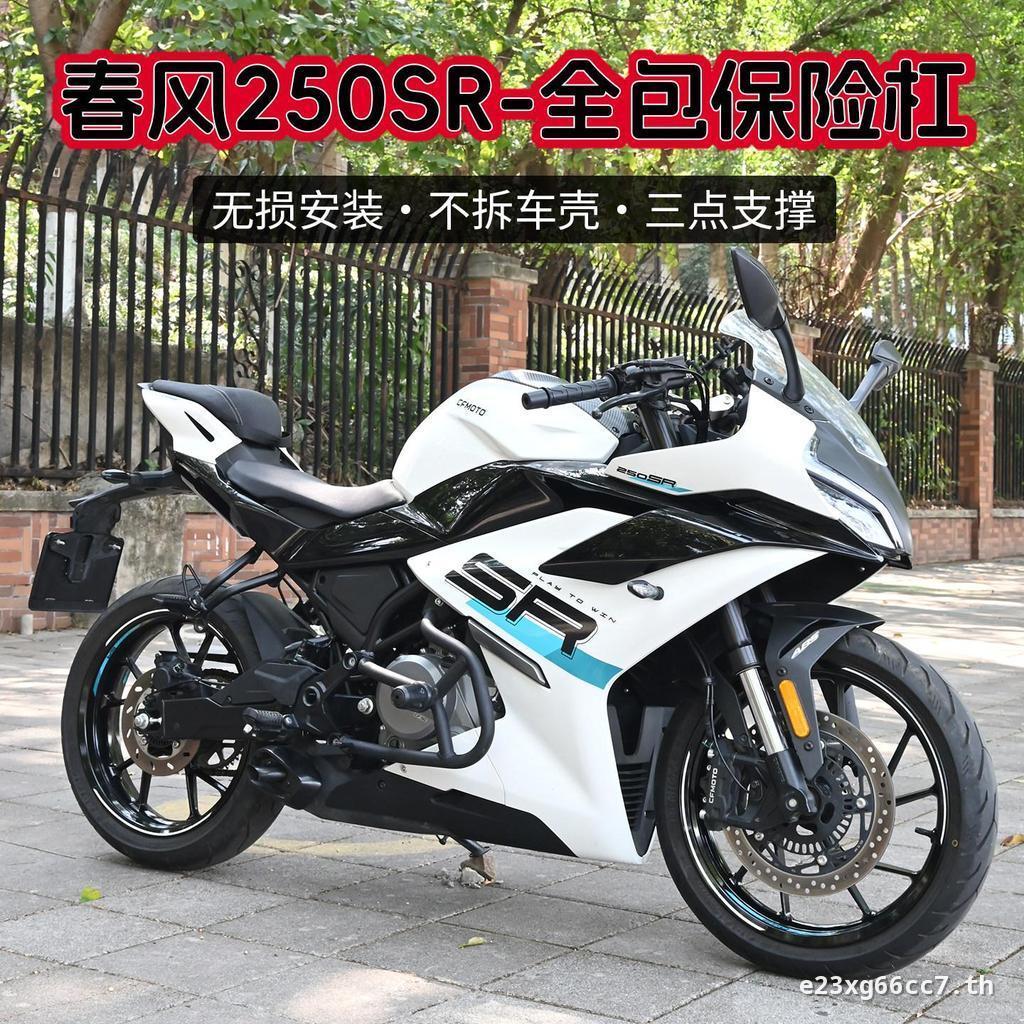 เหมาะสําหรับ Spring Breeze 250SR FUN กันชนกันกระแทกรถจักรยานยนต์ 23 MY22 การแข่งขันบาร์การปรับเปลี่ย