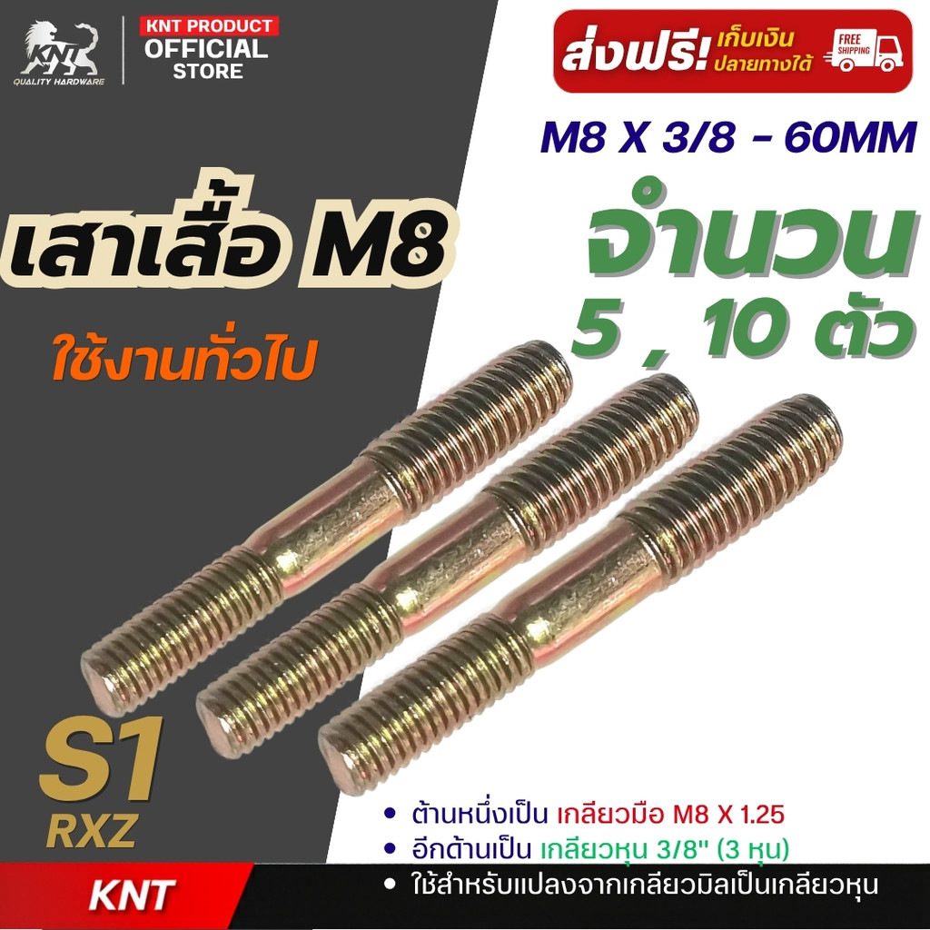 นอตเสาเสื้อ นอตเสื้อสูบ RXZ-S1 ( M8 x 3/8 ) สตัดเกลียว 2 ข้าง ชุบซิงค์เหลือง | จำนวน 5 ตัว และ จำนวน