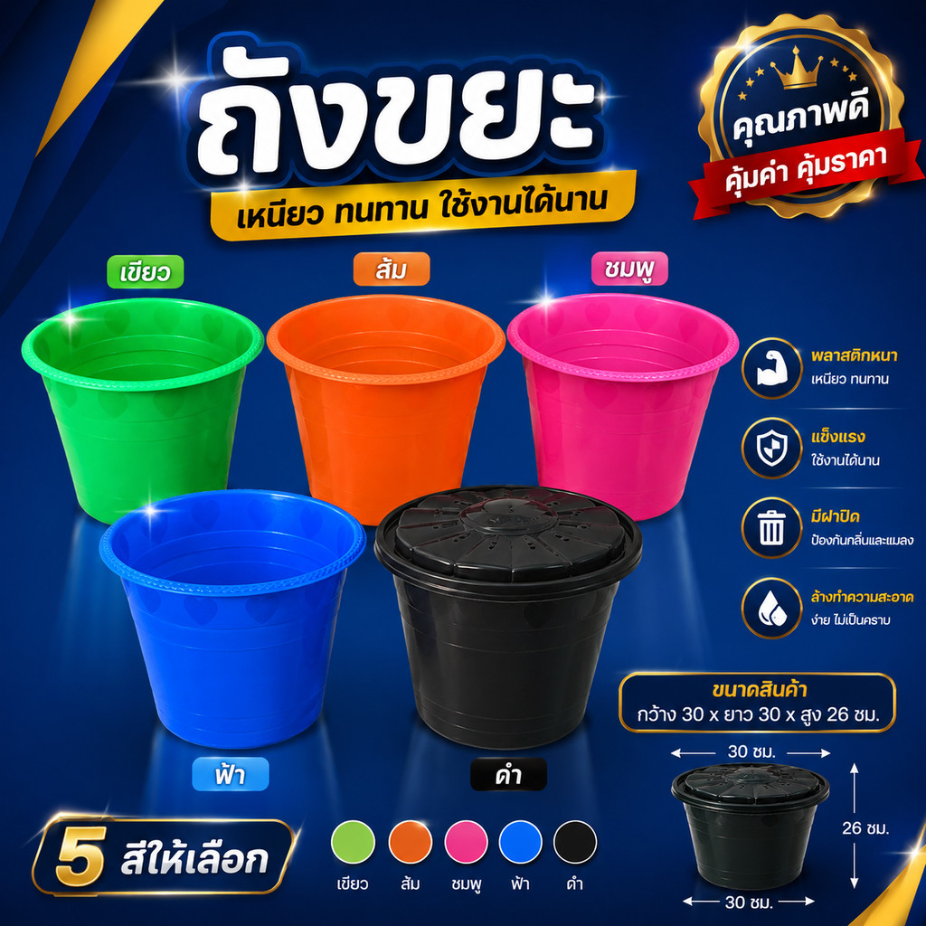ถังขยะอเนกประสงค์พร้อมฝา พลาสติกน้ำหนักเบา ขนาด 30 ซม. เลือกได้ 5 สี