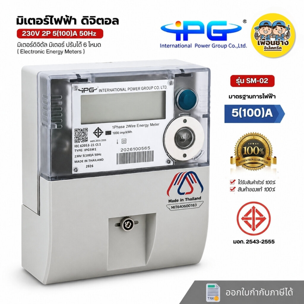 IPG 1เฟส มิเตอร์ไฟฟ้า ดิจิตอล รุ่น SM-02 2P 5(100)A 50Hz 1เฟส 2สาย มิเตอร์อิเล็คทรอนิกส์