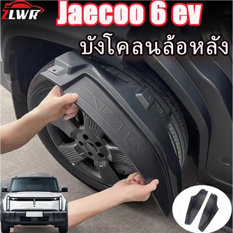 ZLWR Jaecoo J6/Jaecoo J6 EV บังโคลน ผลิตจากวัสดุ ABS กันรอยขีดข่วน ทนต่อการสึกหรอ และบังโคลนล็อคแคลม