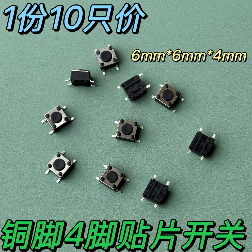 สวิตช์สัมผัส 6 * 6 * 4 มม. ทองแดงฟุตทนอุณหภูมิสูง 6x6x4 Patch ปุ่มสัมผัส Micro Switch Shot 1 Pc 10 ช