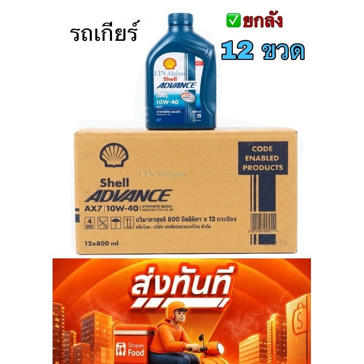 ยกลัง SHELL Advance AX7 10W-40 4T 0.8L เกียร์ธรรมดา น้ำมันเครื่องมอเตอร์ไซค์ AX 7 instant เชลล์ 10W4
