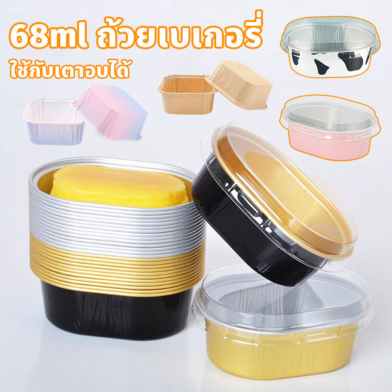 ถ้วยรองอบ ถ้วยอบอลูมิเนียมทนร้อน 50pcs 68ml พิมพ์ขนมรูปไข่ สำหรับเค้กชีสกึ่งสุก พุดดิ้งอบ ใช้กับเตาอบได้