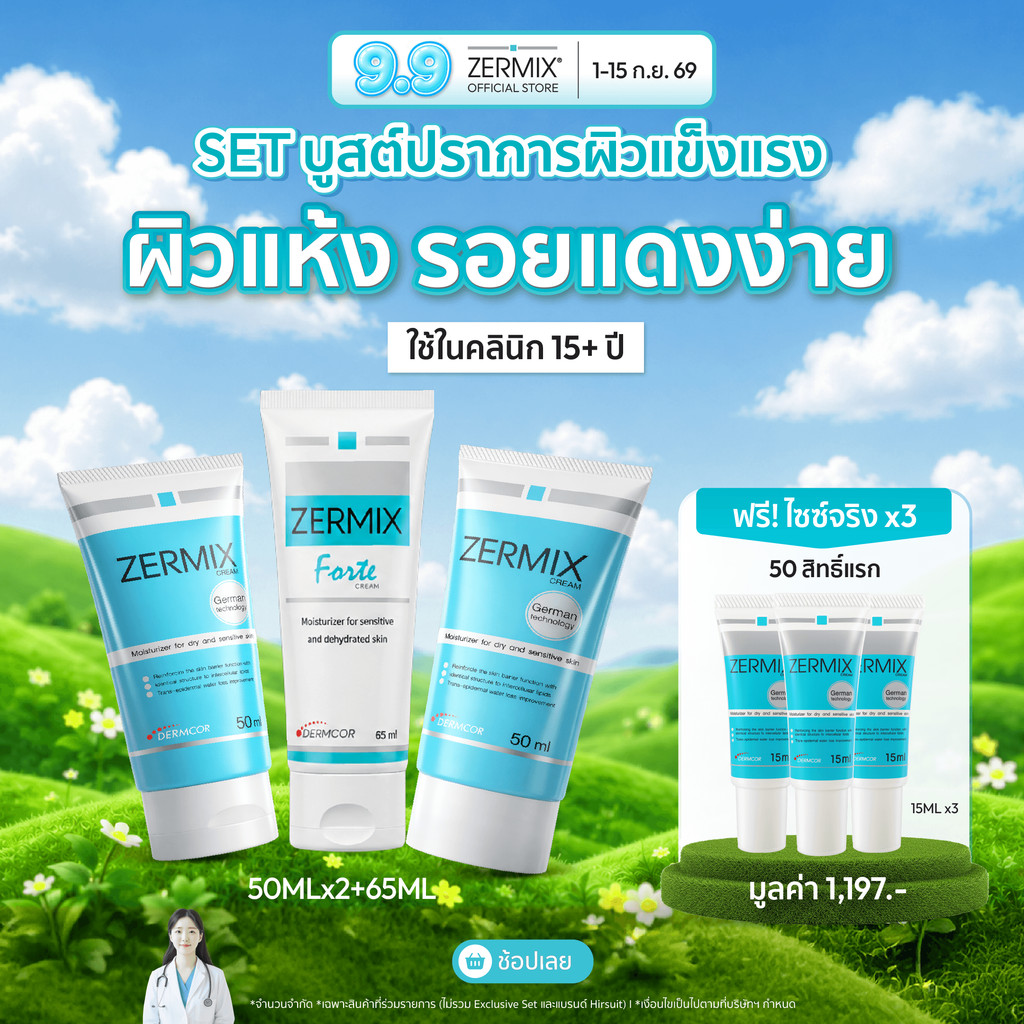 [เซตสุดคุ้ม] ZERMIX CREAM 50ml.2ชิ้น และ Forte Cream 65ml.1ชิ้น ครีม มอยส์เจอไรเซอร์ บำรุงผิวหน้าผิว