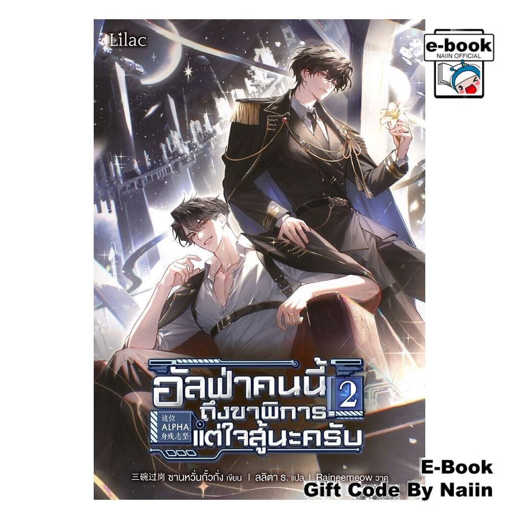 [E-Book Digital code] อัลฟ่าคนนี้ ถึงขาพิการแต่ใจสู้นะครับ 2 - Lilac