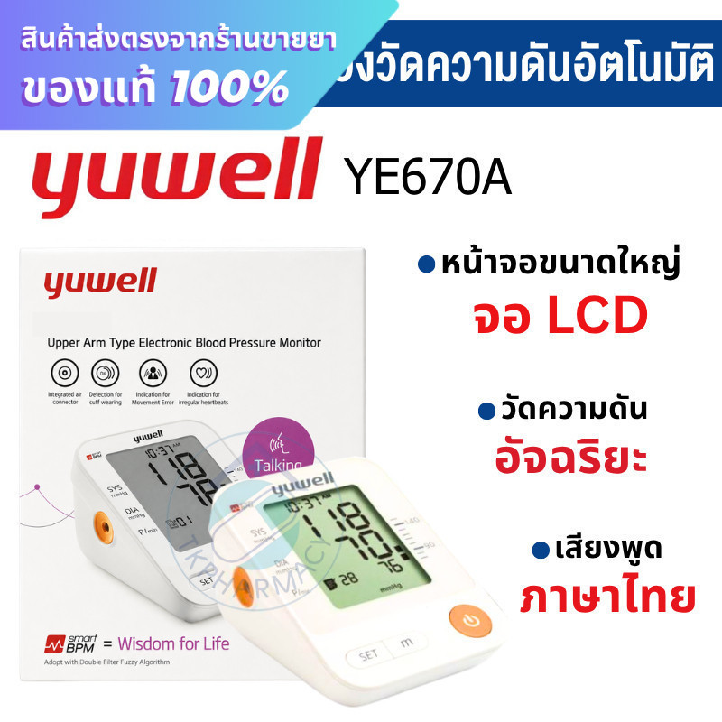 Yuwell  เครื่องวัดความดัน เครื่องวัดความดันโลหิต รุ่น YE670A