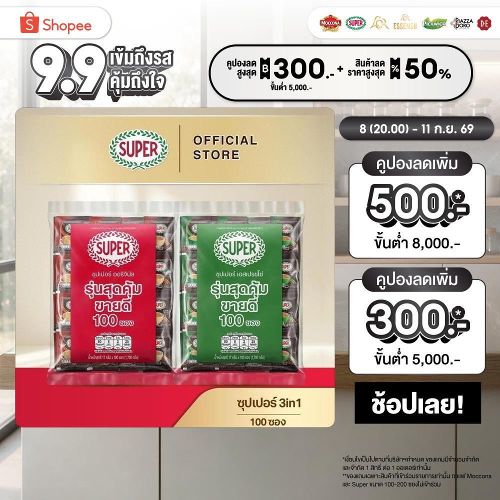 [100 ซอง] SUPER Instant Coffee 3in1 ซุปเปอร์กาแฟ 3 อิน 1  (เลือกรสชาติได้)