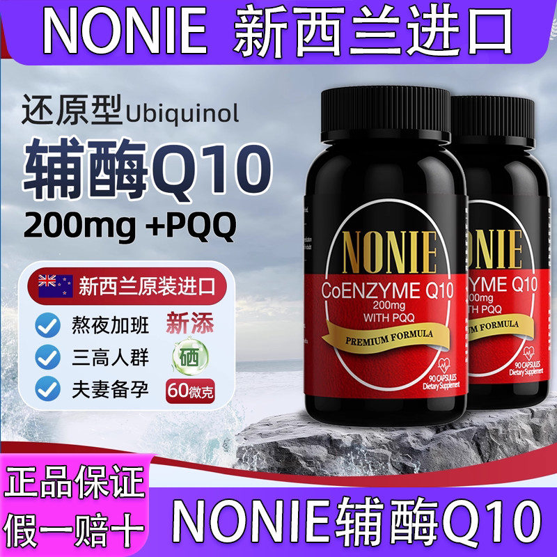 NONIE Coenzyme Q10 200mg+PQQ 10mg นิวซีแลนด์ 90 แคปซูล/ขวดอย่างเป็นทางการ NONIE Coenzyme Q10 200mg20