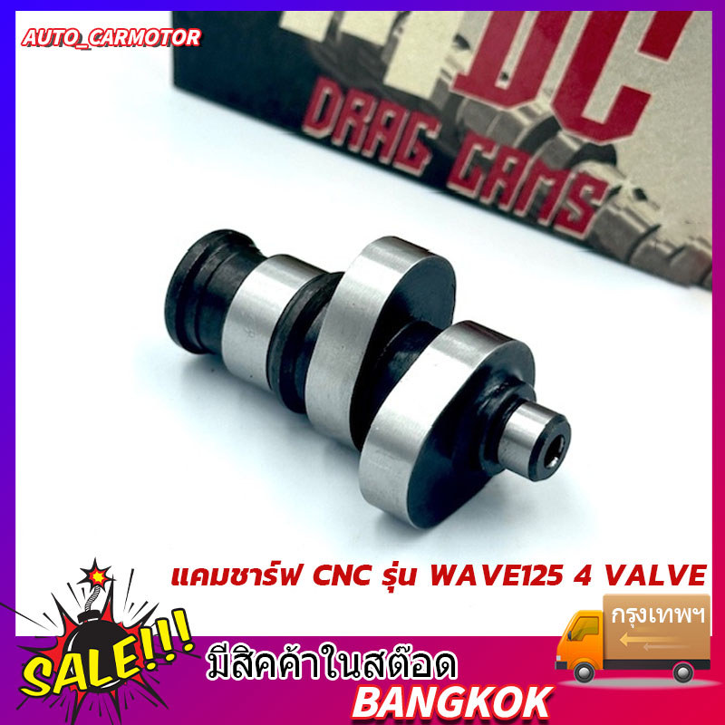แคมชาร์ฟ CNC รุ่น WAVE125 4 VALVE