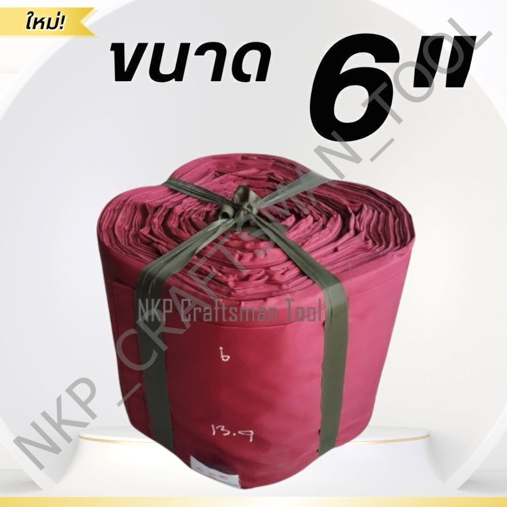 (ขายเป็นเมตร10-100เมตร) (ขนาด 6 นิ้ว) สายส่งน้ำผ้าใบการเกษตร​ (ปกติควรใช้สำหรับต่อปลายสาย)(อ่านหมายเ