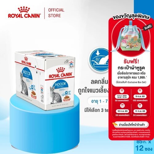 [12 ซอง] Royal Canin Indoor Pouch Loaf อาหารเปียกแมวโต เลี้ยงในบ้านและทำหมัน อายุ ปีขึ้นไป (โลฟโรยัล คานิน)