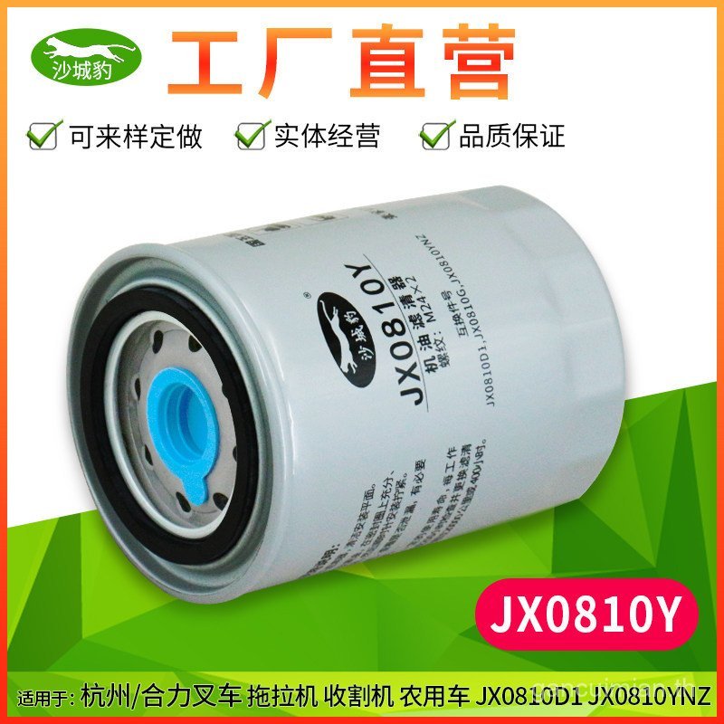 ใหม่ JX0810Y กรองน้ํามันปรับให้เข้ากับ JX0810YNZ รถแทรกเตอร์ Heli หางโจวตัวกรองรถยก JX0810D1 ตาราง D