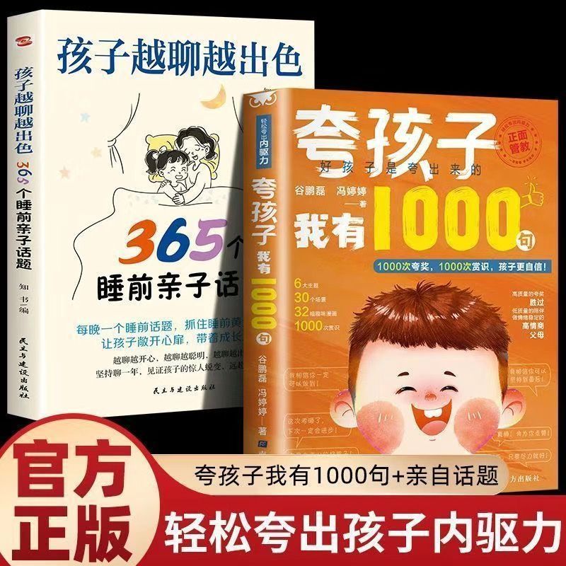 ' 孩子越聊越出色365个睡前亲子话题家庭教育父母与孩子的沟通书籍Praise  Child'S Inner Drive, Praise Every Word To  Point, Praise To