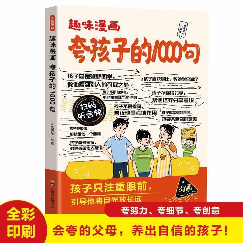 趣味漫画夸孩' 子的1000句高情商父母亲子鼓励话术家教方法育儿指南Praise  Child'S Inner Drive, Praise Every Word To  Point, Praise T