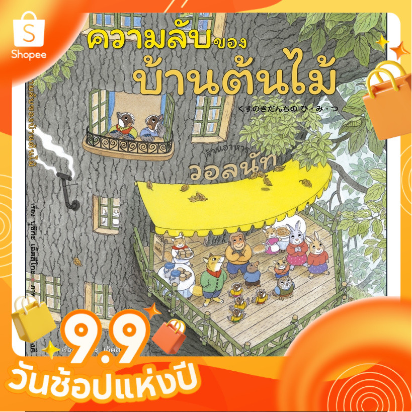 [ซื้อในไลฟ์ลด 100] นิทานความลับของบ้านต้นไม้ ซีรีย์บ้านต้นไม้ 10ชั้นเล่มล่าสุด
