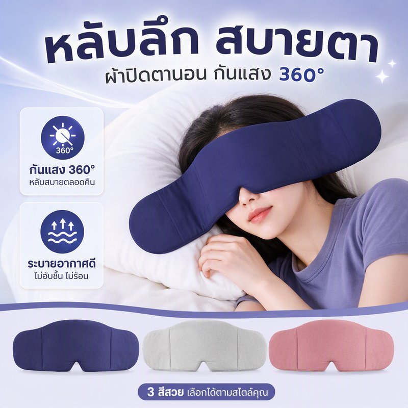 ผ้าปิดตานอน Gravity หน้ากากปิดตา กันแสง 360 องศา นุ่ม ระบายอากาศ สายปรับได้ พกพา