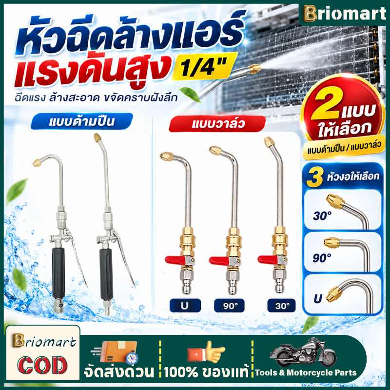 ชุดหัวฉีดล้างแอร์แรงดันสูง ข้อต่อเร็ว/เกลียว M22 พร้อมหัวฉีด 3 แบบ ล้างรถ ล้างแอร์ ทำความสะอาดอเนกประสงค์