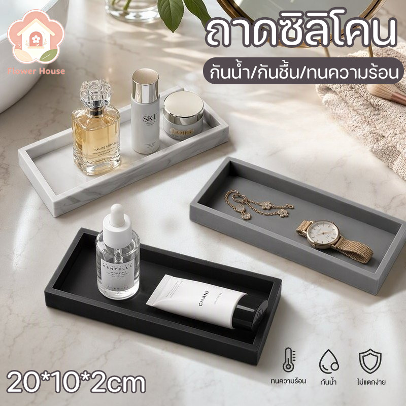 ถาดซิลิโคน ถาดวางของอเนกประสงค์ กันน้ำ กันชื้น ทนความร้อน ทำความสะอาดง่าย ห้องน้ำ ห้องครัว 20x10x2cm