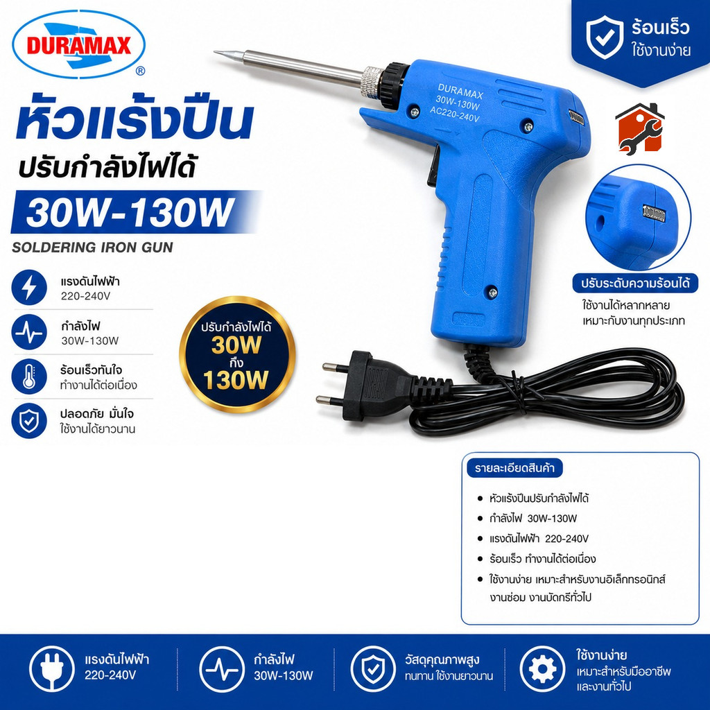 หัวแร้ง บัดกรีไฟฟ้า  รุ่น DRM-130W  ปรับความร้อนสูง (30-130วัตต์) แบบปืนเร่ง