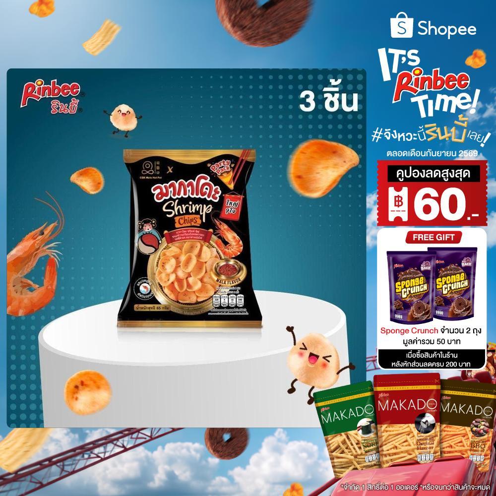 [3 ห่อ] MAKADO SHRIMP CHIPS มากาโดะ ชริมพ์ ชิฟ ขนมข้าวเกรียบกุ้งทอดกรอบ รส CQK หมาล่า(CQK MALA) 65 ก