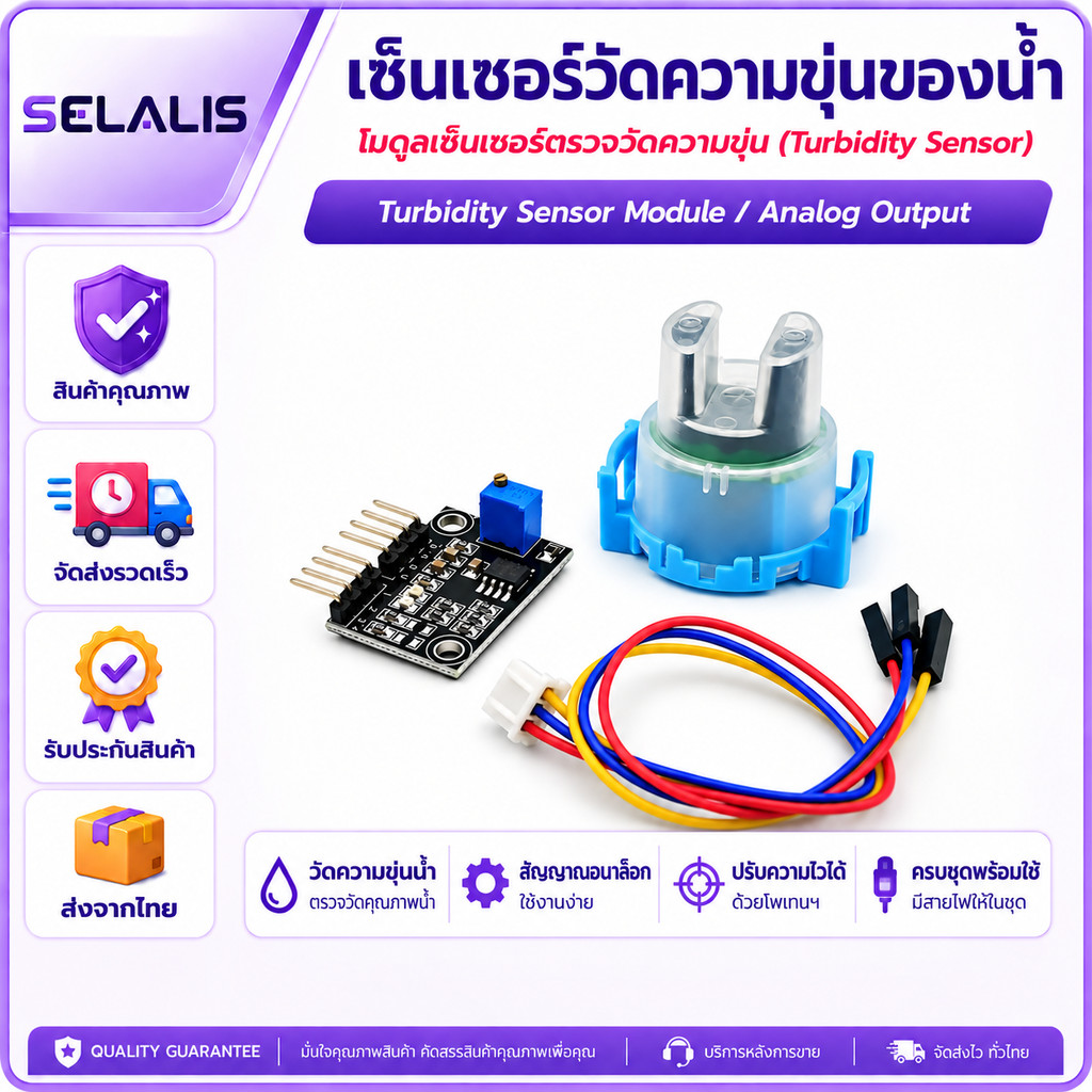 เซ็นเซอร์วัดความขุ่นของน้ำ Turbidity Sensor Module เซ็นเซอร์ตรวจคุณภาพน้ำ พร้อมบอร์ดแปลงสัญญาณ EC Se