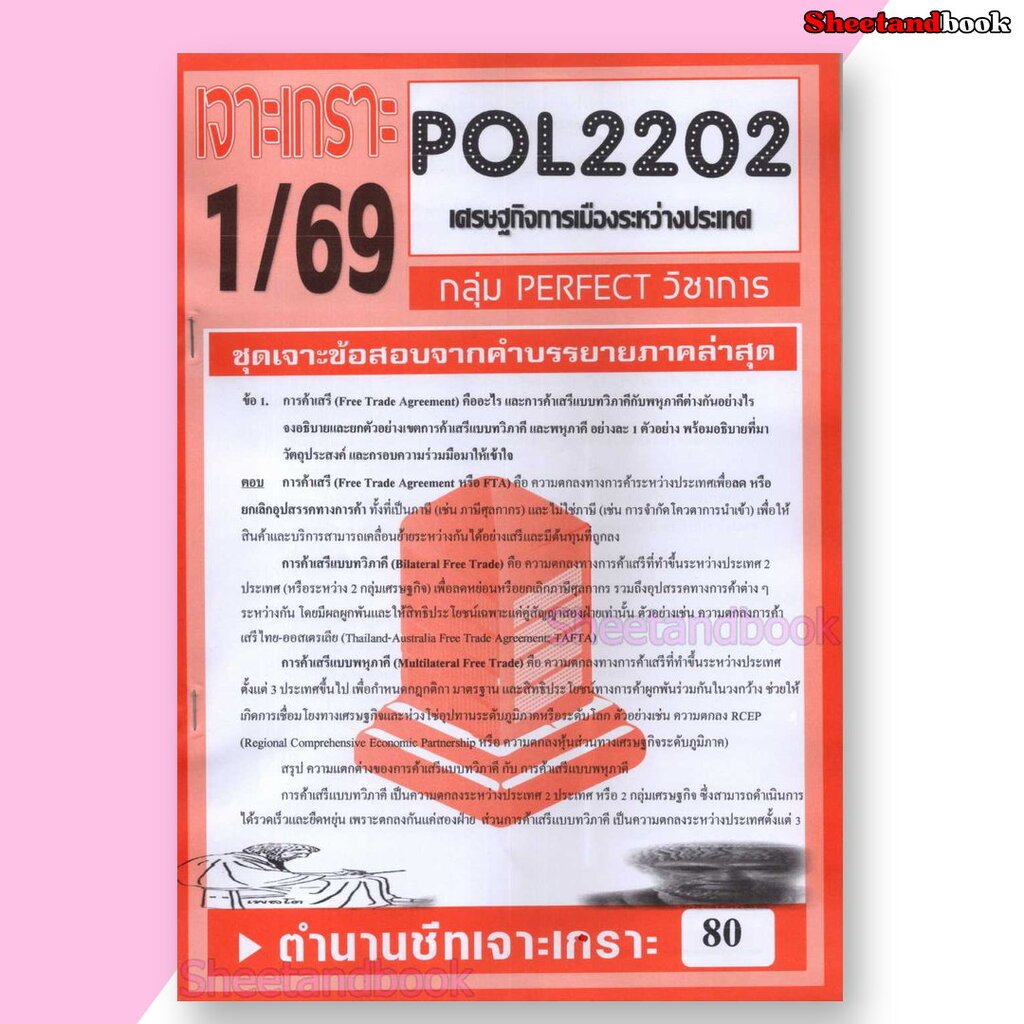 ชีทราม ข้อสอบ POL2202 (PS318) เศรษฐกิจการเมืองระหว่างประเทศ (ข้อสอบอัตนัย) Sheetandbook