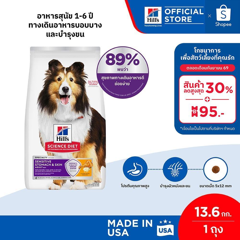 Hill's Science Diet Sensitive Stomach & Skin อาหารสุนัข อายุ 1-6 ปี สูตรทางเดินอาหารบอบบางและบำรุงขน 13.6 กก. รูปที่ 1
