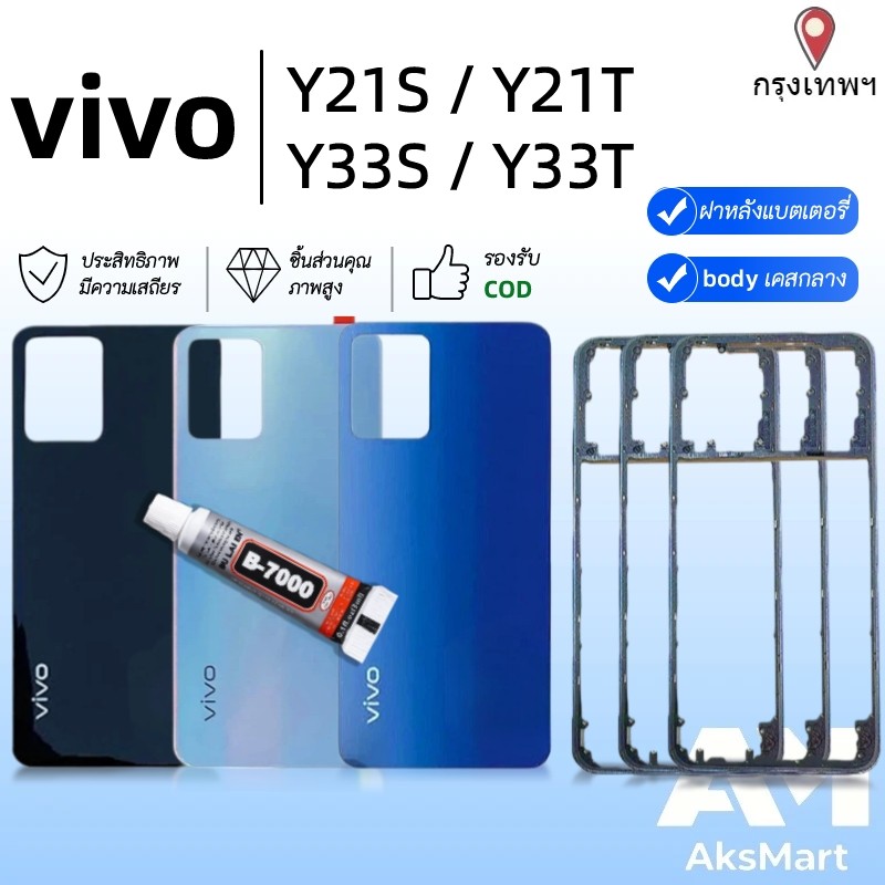บอดี้ Body ฝาหลัง เคสกลาง สําหรับ vivo Y33s 4G / Y33T / Y32 / Y21S / Y21T แถมกาวฟรี (ฝาหลัง+กรอบกลาง)