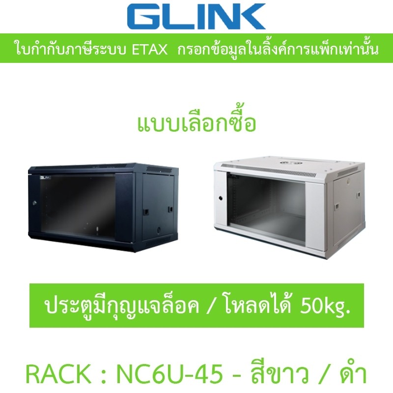 Glink Rack ตู้แรค มาตราฐานสากล ผลิตจากวัสดุพรีเมี่ยม รุ่น NC6U-45 (45CM) - แบบเลือกซื้อ