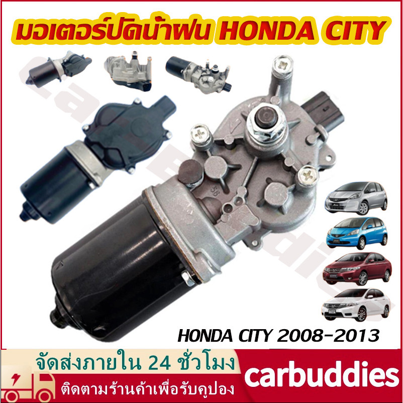 มอเตอร์ ปัดน้ำฝน HONDA CITY ปี 2008-2013 , JAZZ (GE) ปี 2009-2013 แจ๊ส ซิตี้ มอเตอร์ปัดน้ำฝน(พร้อมส่ง)