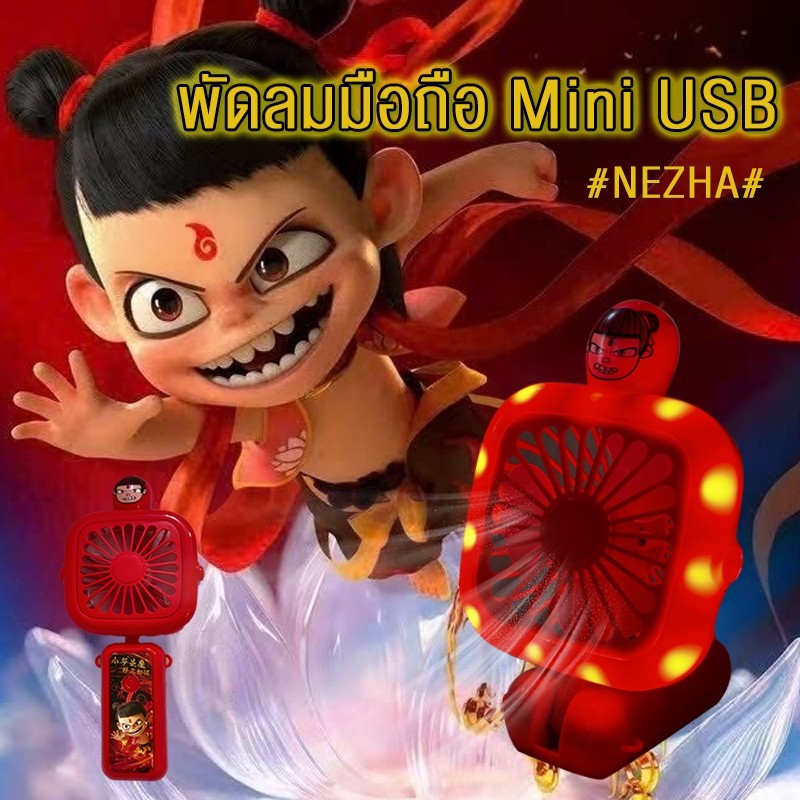 พัดลมพกพา Nezha 2 พัดลมเล็ก มีไฟ แขวนคอได้