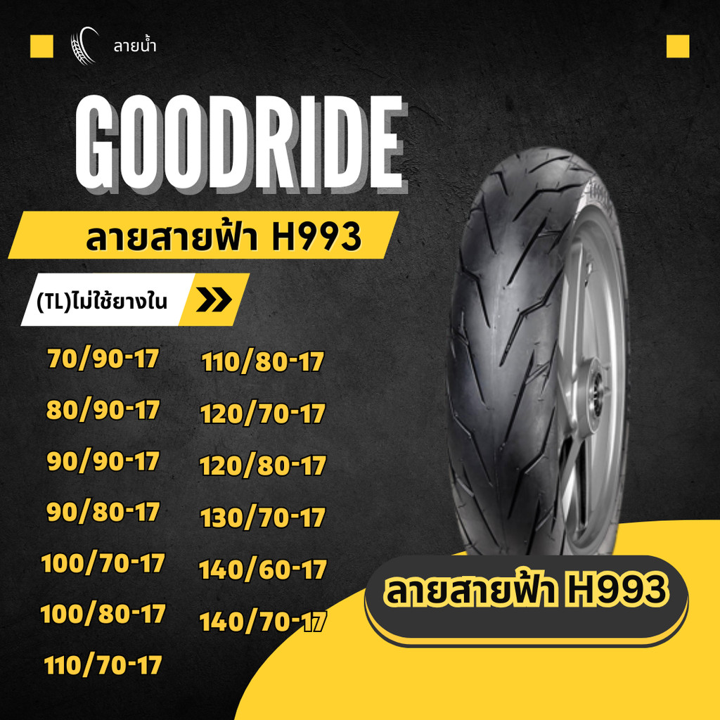 ยางเรเดียล กู้ดไรด์ GOODRIDE H933 TL ขอบ 17" ไม่ใช้ยางใน ลายสายฟ้า  ยางนอกมอเตอร์ไซค์