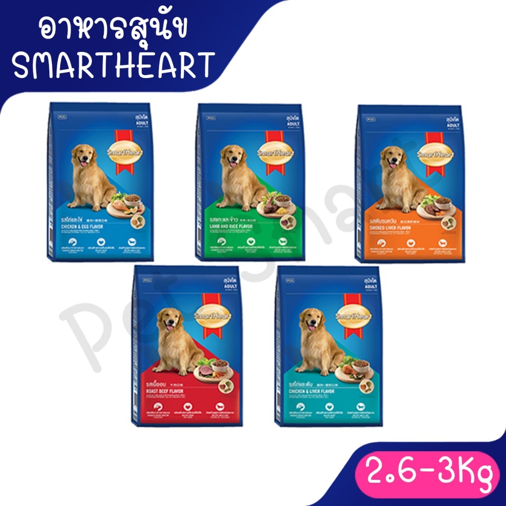 Live [2.6Kg-3Kg] SmartHeart สมาร์ทฮาร์ท อาหารสุนัขโต อาหารหมาโต หมาพันธุ์เล็ก แม่และลูกหมา