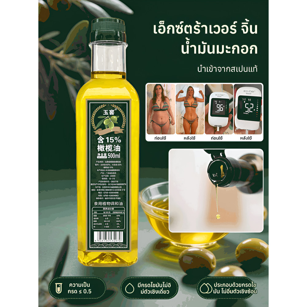 💥ผู้พิชิตน้ำตาลในเลือด💥น้ำมันมะกอกชนิดพิเศษ น้ำมันมะกอก น้ำมันมะกอกบริสุทธิ์ น้ำมันพืช น้ำมันมะกอก สุขภาพ มีคุณค่าทางโภชนาการ ผัดและผัดเย็นๆ น้ำมันมะกอกผสมน้ำมัน น้ำมันมะกอกผสม ขวดเล็ก อร่อย