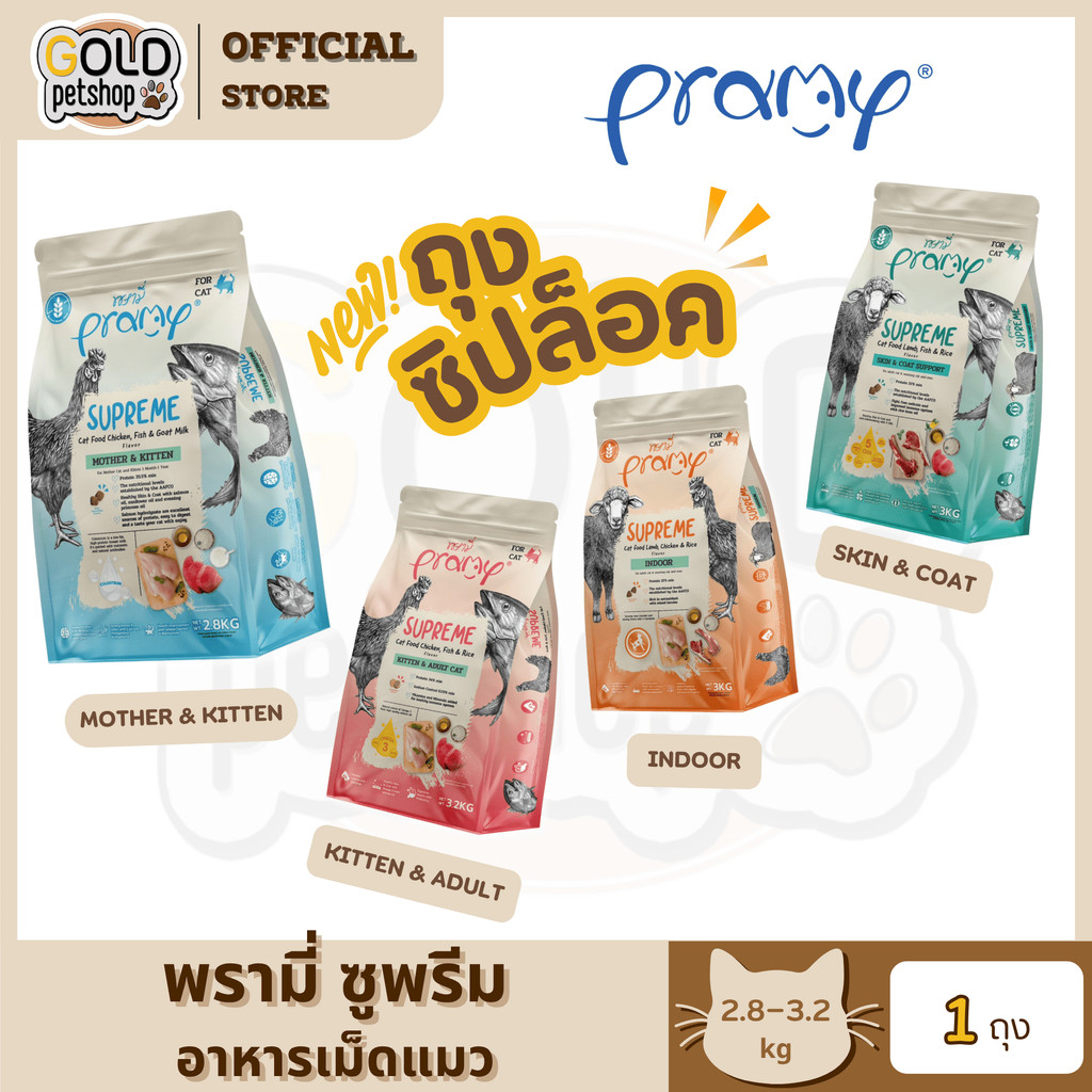Pramy Supreme (ขนาดใหม่ ถุงซิปล็อค) อาหารเม็ดแมว เกรดพรีเมี่ยม สำหรับแมวทุกช่วงวัย ขนาด 2.8-3.2 กิโลกรัม
