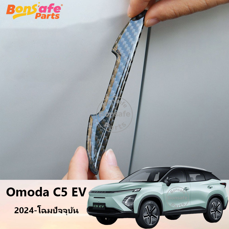 ของแต่ง Omoda C5 EV 2025 ชุดแต่ง แถบกันชนประตู อุปกรณ์ในรถ แถบกันชนรถยนต์ ชิ้นส่วนรถยนต์
