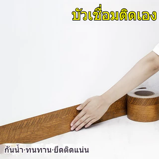เทปลายไม้ PVC มีกาวในตัว เทปติดขอบผนัง กรอบประตู กันน้ำ Wallpaper Tape 10cm x 10m