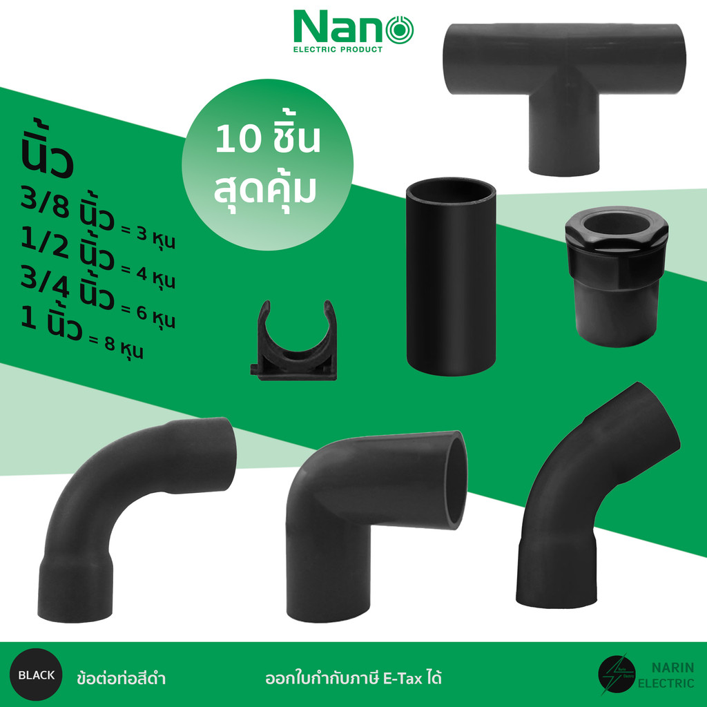 (10 ชิ้น) ข้อต่อท่อร้อยสายไฟสีดำ ก้ามปู ต่อตรง โค้ง ขนาด 3/8 นิ้ว 1/2 นิ้ว 3/4 นิ้ว 1 นิ้ว หุน NANO