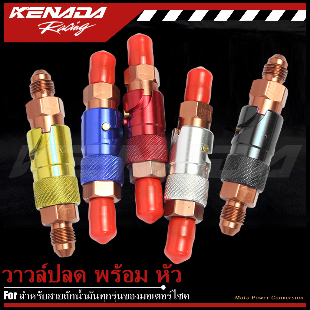 วาล์วปลดสายเบรค ปลดวาว มี5สี งานเกรดคุณภาพ สำหรับสายถักน้ำมันทุกรุ่นของมอเตอร์ไซค