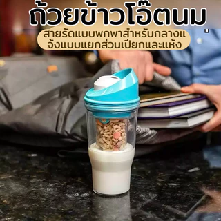 ถ้วยซีเรียลพลาสติกแบบพกพา/ถ้วยข้าวโอ๊ต แยกแห้งและเปียก/แก้วปิดผนึกแบบพกพาcrunch cup