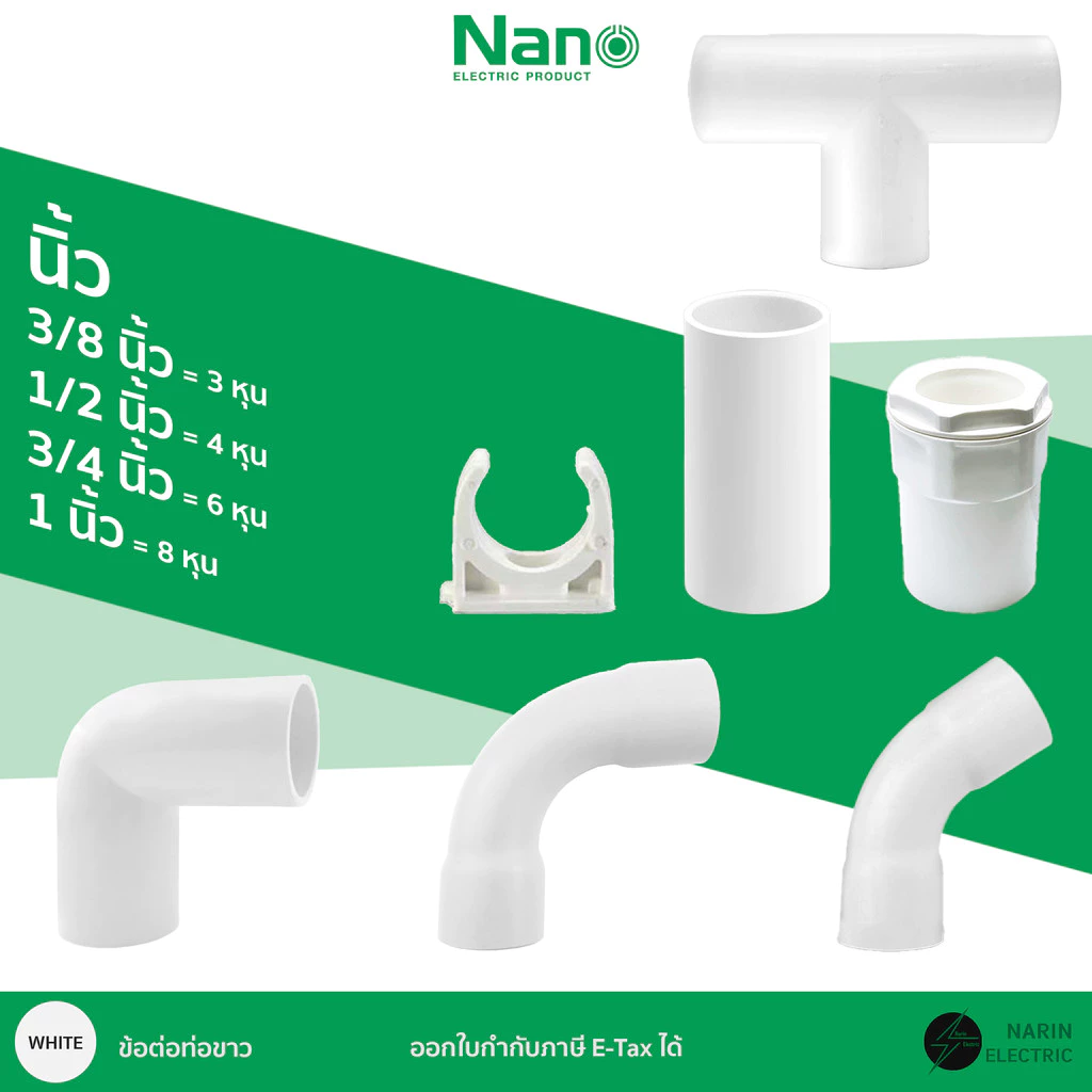 ข้อต่อท่อไฟขาว ก้ามปู ต่อตรง โค้ง นิ้ว หุน 3/8 นิ้ว 1/2 นิ้ว 3/4 นิ้ว 1 นิ้ว Nano