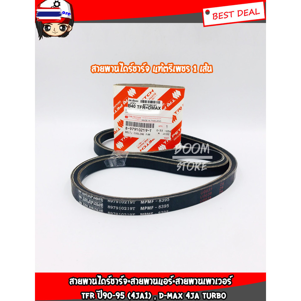 1ชุดมี 3เส้น สายพานไดร์ชาร์จแท้ตรีเพชร+สายพานแอร์+สายพานเพาเวอร์แท้ศูนย์ TFR year90-95 4JA1 , D-MAX 
