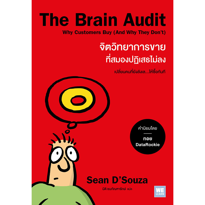Bundanjai (หนังสือ) The Brain Audit จิตวิทยาการขายที่สมองปฏิเสธไม่ลง
