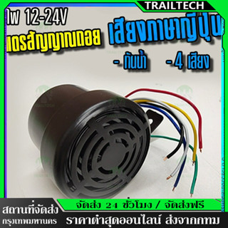 ⚡ออดถอย เสียงญี่ปุ่น (4เสียง) แตรสัญญาณถอย 12-24V เสียงถอยกา…